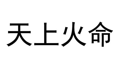 天上火命人|天上火命代表什么意思